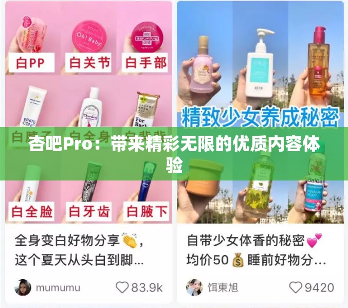 杏吧Pro：带来精彩无限的优质内容体验