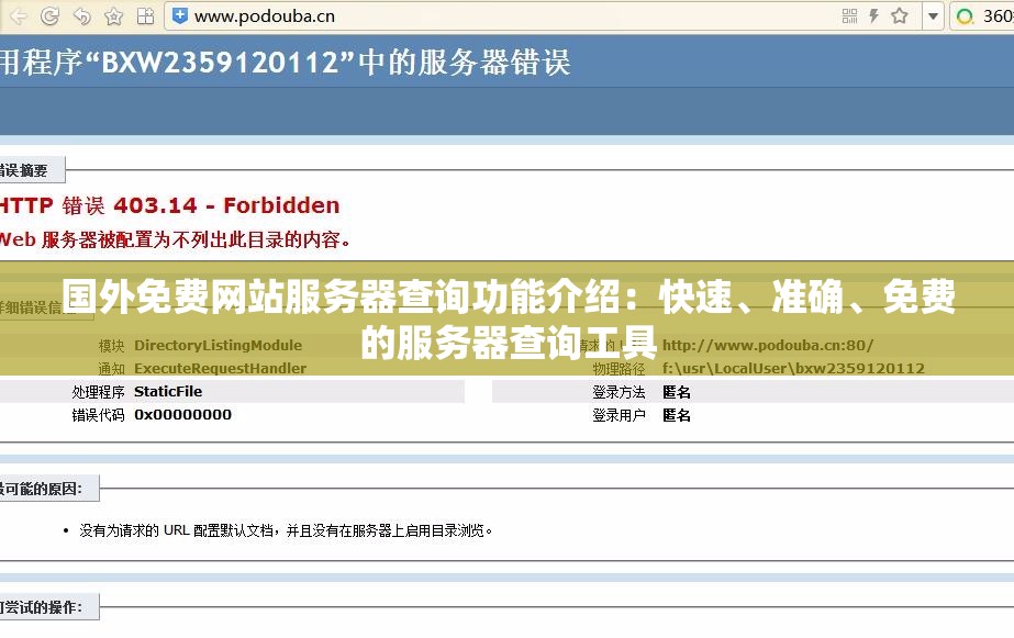 国外免费网站服务器查询功能介绍：快速、准确、免费的服务器查询工具