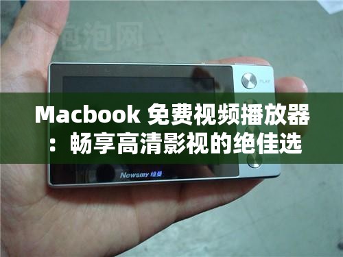 Macbook 免费视频播放器 ：畅享高清影视的绝佳选择