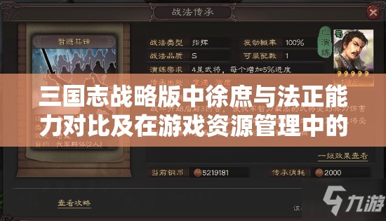 三国志战略版中徐庶与法正能力对比及在游戏资源管理中的角色分析