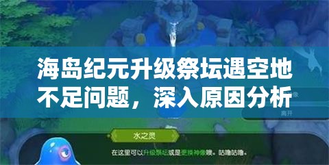 海岛纪元升级祭坛遇空地不足问题，深入原因分析及高效资源管理策略