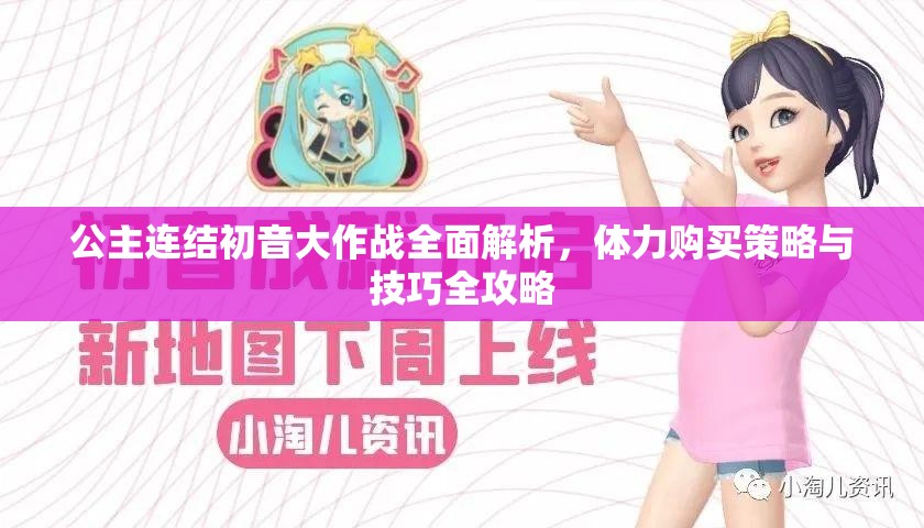 公主连结初音大作战全面解析，体力购买策略与技巧全攻略