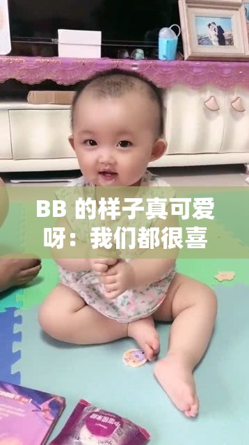 BB 的样子真可爱呀：我们都很喜欢 BB 的样子