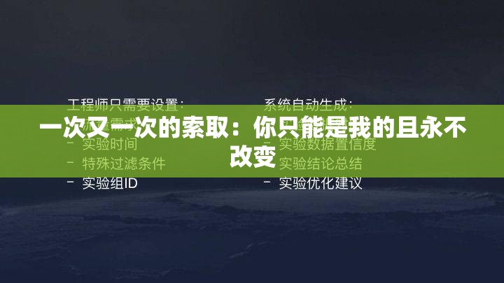 一次又一次的索取：你只能是我的且永不改变