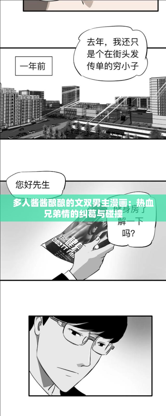 多人酱酱酿酿的文双男主漫画：热血兄弟情的纠葛与碰撞