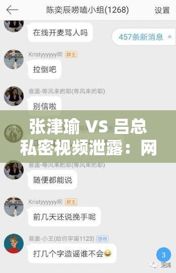 张津瑜 VS 吕总私密视频泄露：网盘内容曝光，是道德沦丧还是另有隐情？