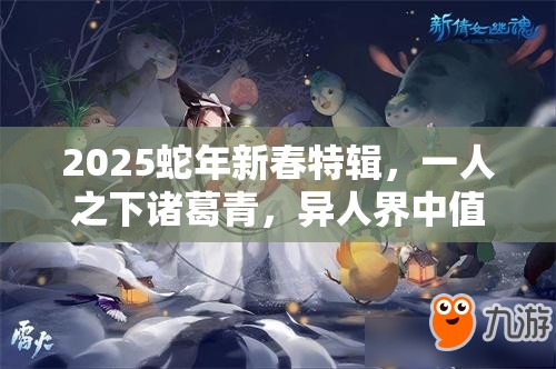 2025蛇年新春特辑，一人之下诸葛青，异人界中值得你深度培养的奇才