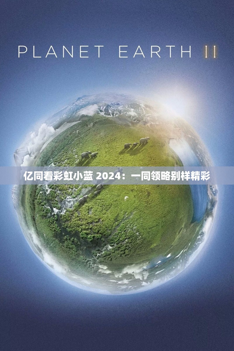 亿同看彩虹小蓝 2024：一同领略别样精彩