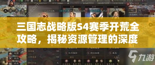 三国志战略版S4赛季开荒全攻略，揭秘资源管理的深度智慧与策略