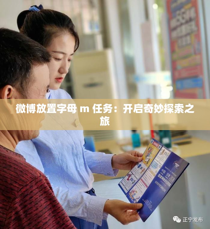 微博放置字母 m 任务：开启奇妙探索之旅