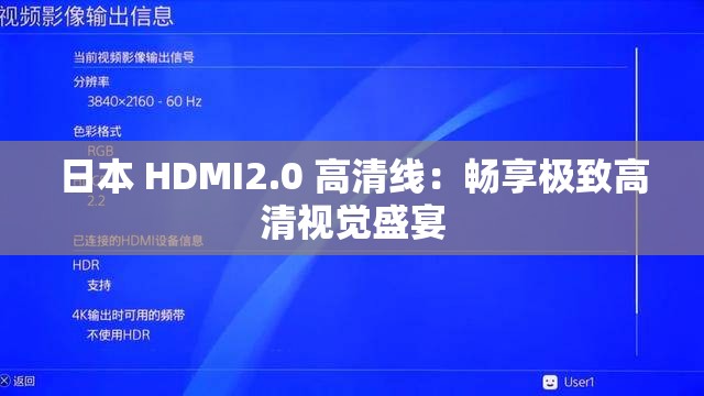 日本 HDMI2.0 高清线：畅享极致高清视觉盛宴