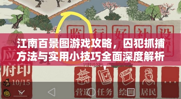 江南百景图游戏攻略，囚犯抓捕方法与实用小技巧全面深度解析