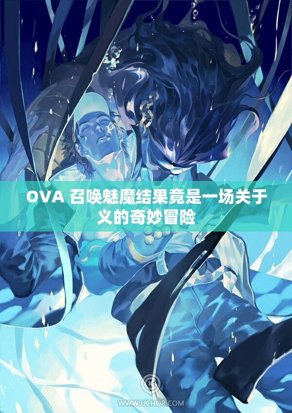 OVA 召唤魅魔结果竟是一场关于义的奇妙冒险