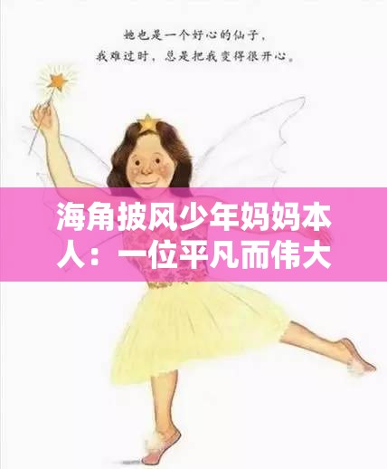 海角披风少年妈妈本人：一位平凡而伟大的母亲的故事