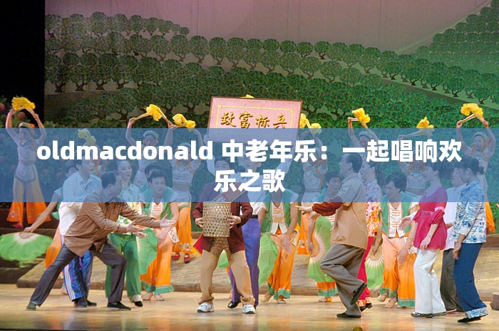 oldmacdonald 中老年乐：一起唱响欢乐之歌