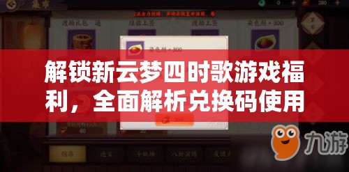 解锁新云梦四时歌游戏福利，全面解析兑换码使用技巧与全攻略