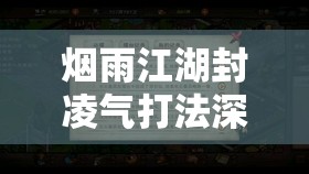 烟雨江湖封凌气打法深度解析，掌握核心技巧，助你轻松突破难关