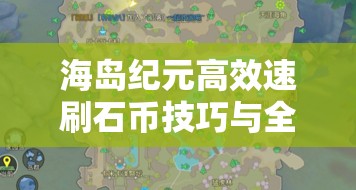 海岛纪元高效速刷石币技巧与全攻略详解指南