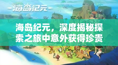 海岛纪元，深度揭秘探索之旅中意外获得珍贵家书的奇遇经历