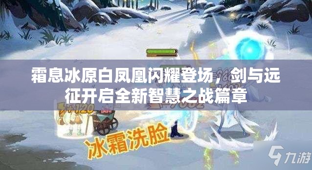 霜息冰原白凤凰闪耀登场，剑与远征开启全新智慧之战篇章