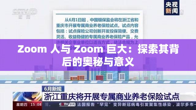 Zoom 人与 Zoom 巨大：探索其背后的奥秘与意义