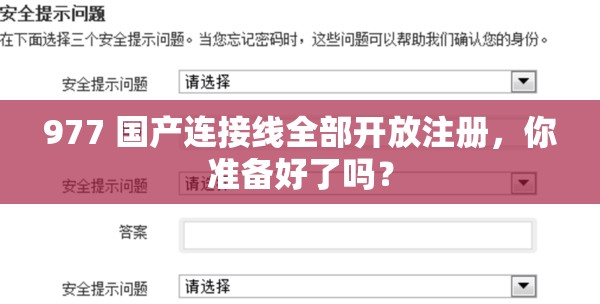 977 国产连接线全部开放注册，你准备好了吗？