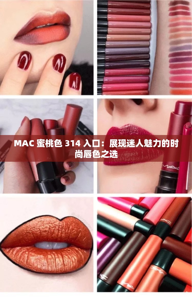 MAC 蜜桃色 314 入口：展现迷人魅力的时尚唇色之选