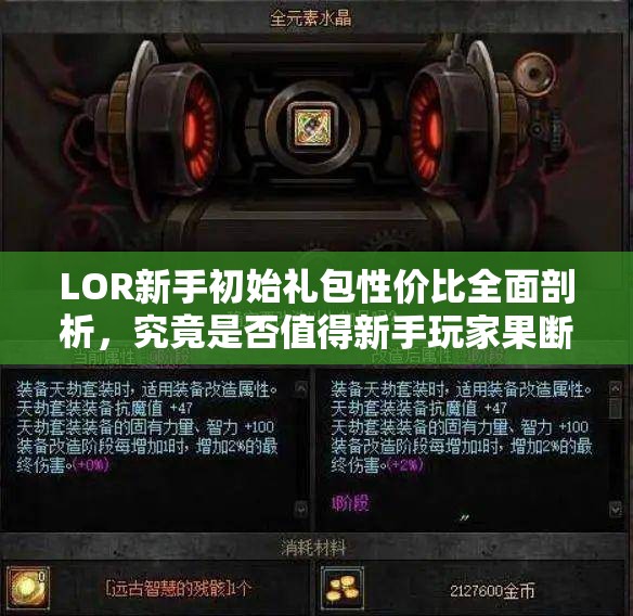 LOR新手初始礼包性价比全面剖析，究竟是否值得新手玩家果断入手？