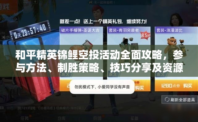 和平精英锦鲤空投活动全面攻略，参与方法、制胜策略、技巧分享及资源管理要点