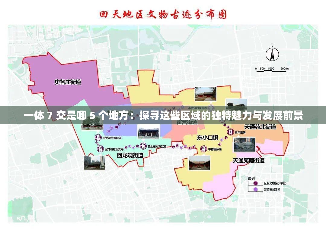 一体 7 交是哪 5 个地方：探寻这些区域的独特魅力与发展前景