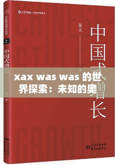 xax was was 的世界探索：未知的奥秘与奇迹