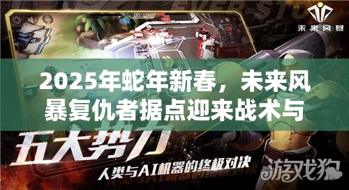 2025年蛇年新春，未来风暴复仇者据点迎来战术与智慧的双重考验