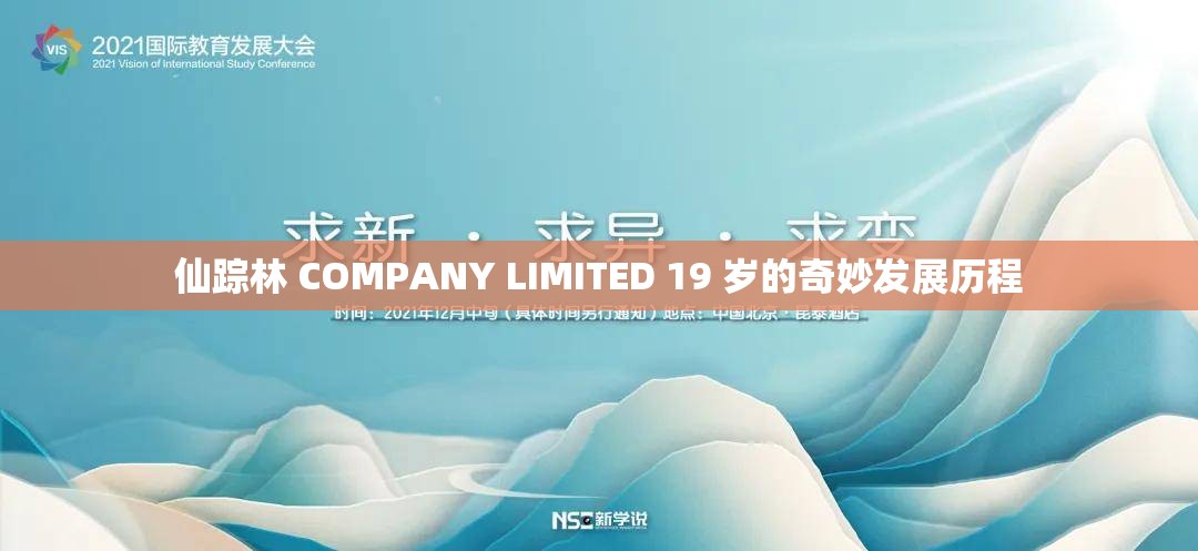 仙踪林 COMPANY LIMITED 19 岁的奇妙发展历程