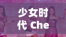 少女时代 Check 现场版：激情四溢的舞台魅力绽放