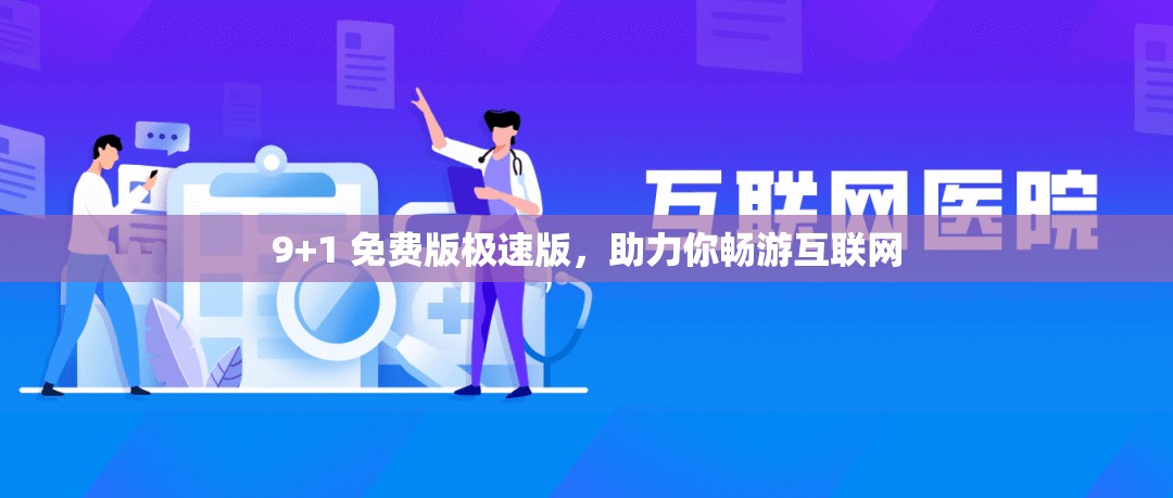 9+1 免费版极速版，助力你畅游互联网