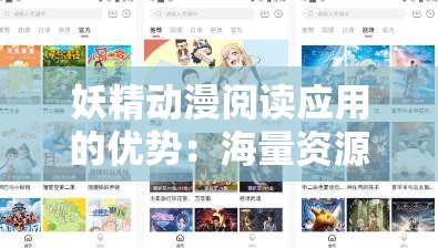 妖精动漫阅读应用的优势：海量资源丰富内容优质体验流畅稳定