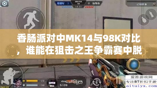 香肠派对中MK14与98K对比，谁能在狙击之王争霸赛中脱颖而出？