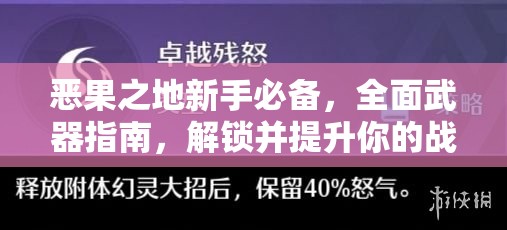 恶果之地新手必备，全面武器指南，解锁并提升你的战斗潜能与策略