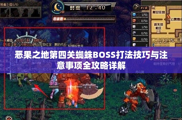 恶果之地第四关蜘蛛BOSS打法技巧与注意事项全攻略详解