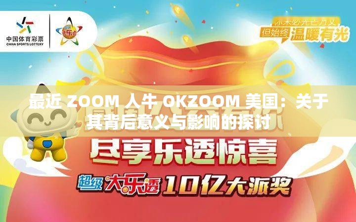 最近 ZOOM 人牛 OKZOOM 美国：关于其背后意义与影响的探讨