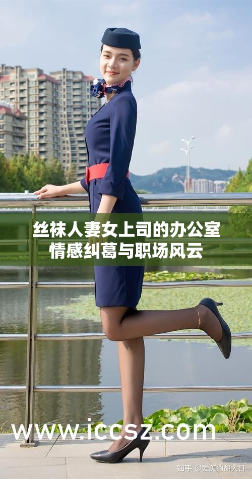 丝袜人妻女上司的办公室情感纠葛与职场风云