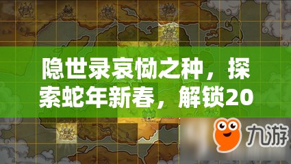 隐世录哀恸之种，探索蛇年新春，解锁2025年隐藏任务的奇妙冒险之旅