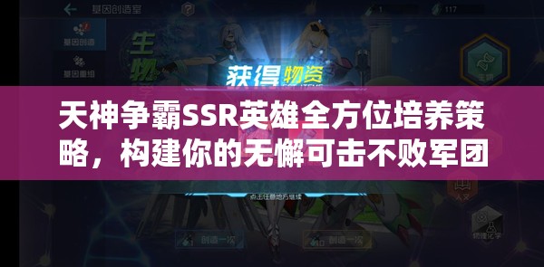 天神争霸SSR英雄全方位培养策略，构建你的无懈可击不败军团指南