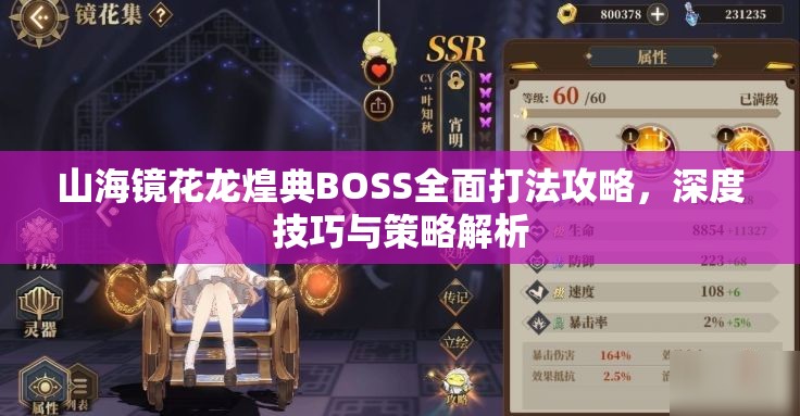 山海镜花龙煌典BOSS全面打法攻略，深度技巧与策略解析