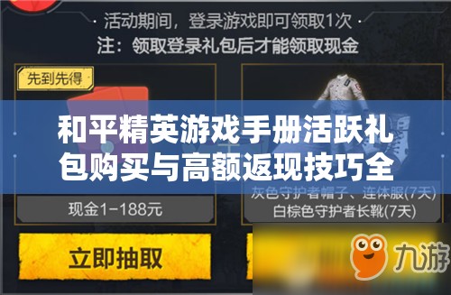 和平精英游戏手册活跃礼包购买与高额返现技巧全解析攻略