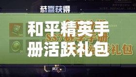 和平精英手册活跃礼包，全面深度解析资源管理与优化策略