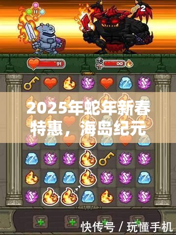 2025年蛇年新春特惠，海岛纪元IOS兑换码，助你轻松解锁游戏全新体验