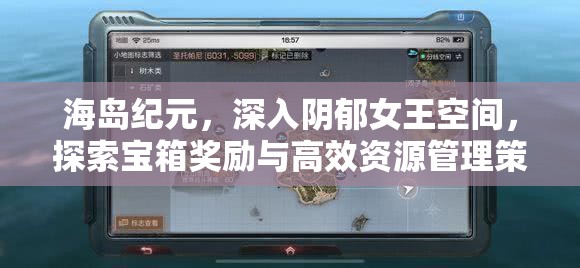 海岛纪元，深入阴郁女王空间，探索宝箱奖励与高效资源管理策略