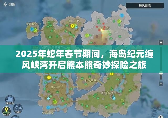 2025年蛇年春节期间，海岛纪元缠风峡湾开启熊本熊奇妙探险之旅