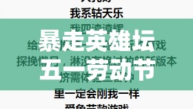 暴走英雄坛五一劳动节活动资源管理重要性及高效整合利用策略汇总